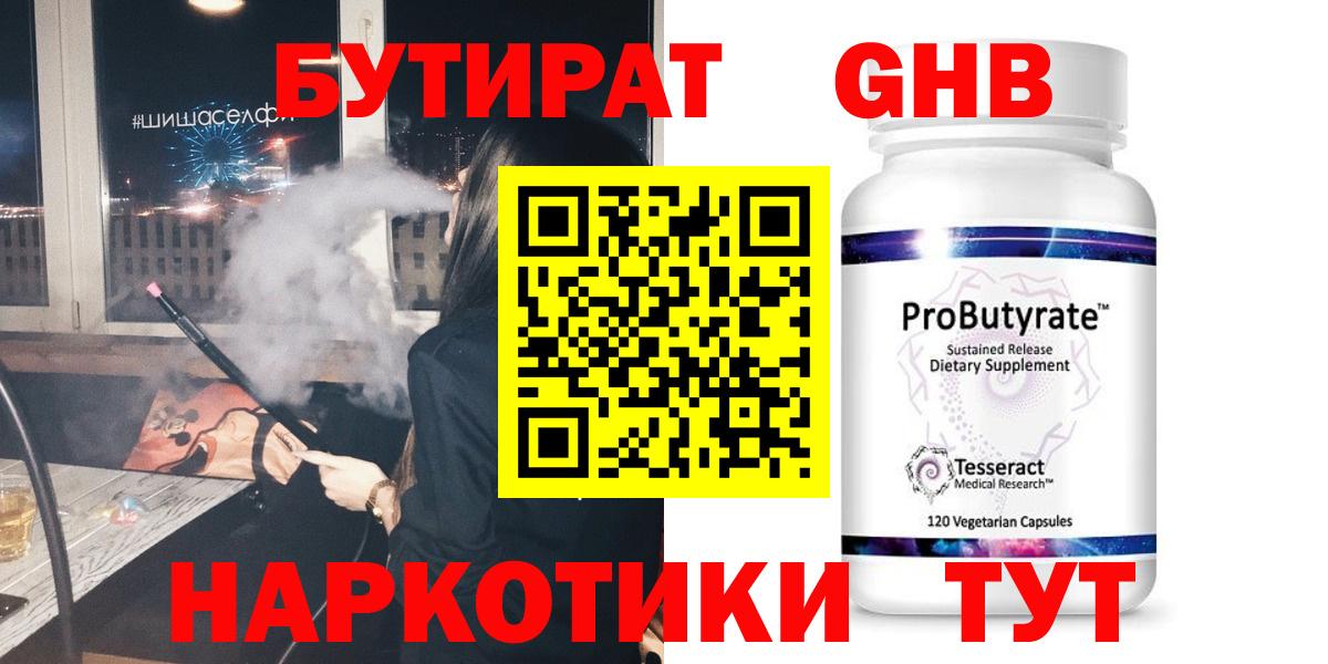 Жуковский  Бутират 99%  БУТИРАТ  Вход с VPN 
