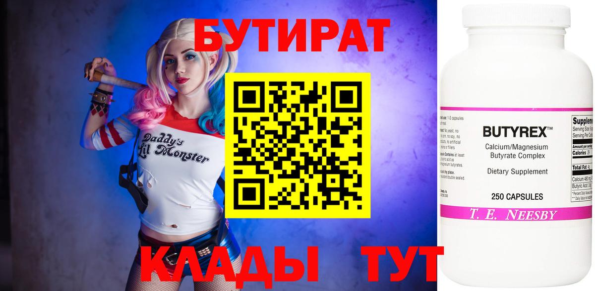 БУТИРАТ Butirat Жуковский