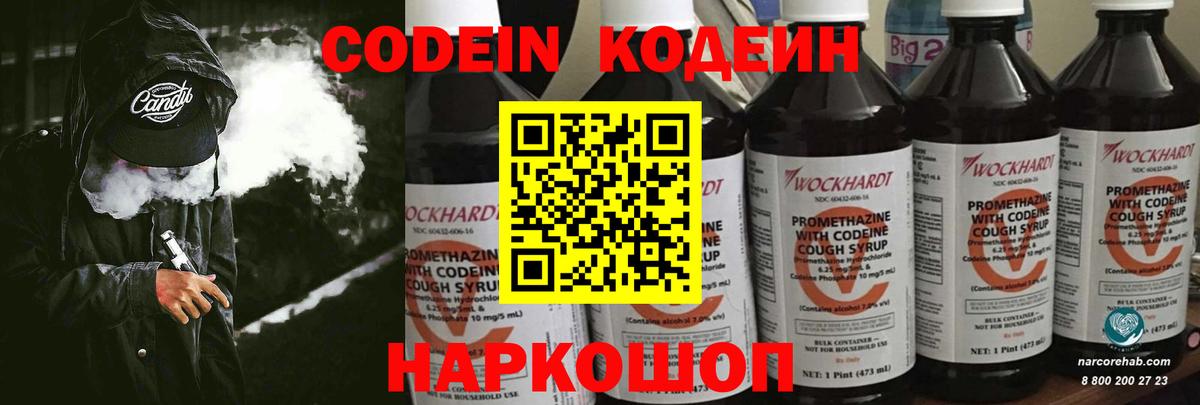 Codein напиток Lean (лин) Жуковский