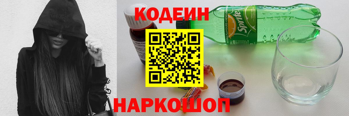 Кодеин Purple Drank  Codein напиток Lean (лин)  Жуковский  Вход с VPN 