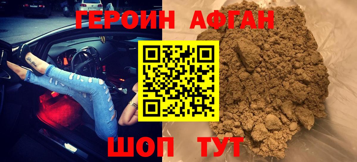 ГЕРОИН афганец Жуковский